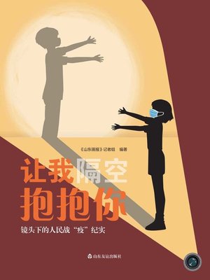 cover image of 让我隔空抱抱你——镜头下的人民抗“疫”纪实 (How I Want To Hug You—An On-the-spot Report of People's Combat With the Epidemic)